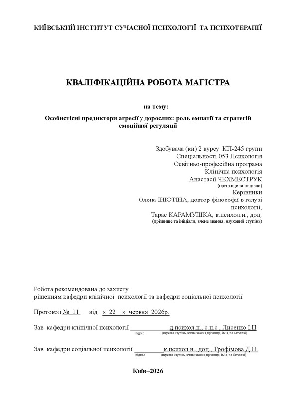 Особистісні предиктори агресії у дорослих: роль емпатії та стратегій емоційної регуляції