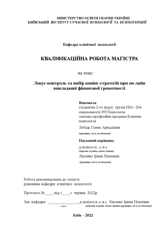 Локус-контроль та вибір копінг-стратегій при он-лайн викладанні фінансової грамотності