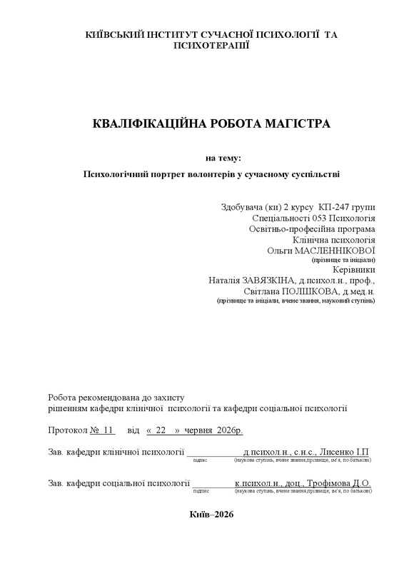 Психологічний портрет волонтерів у сучасному суспільстві