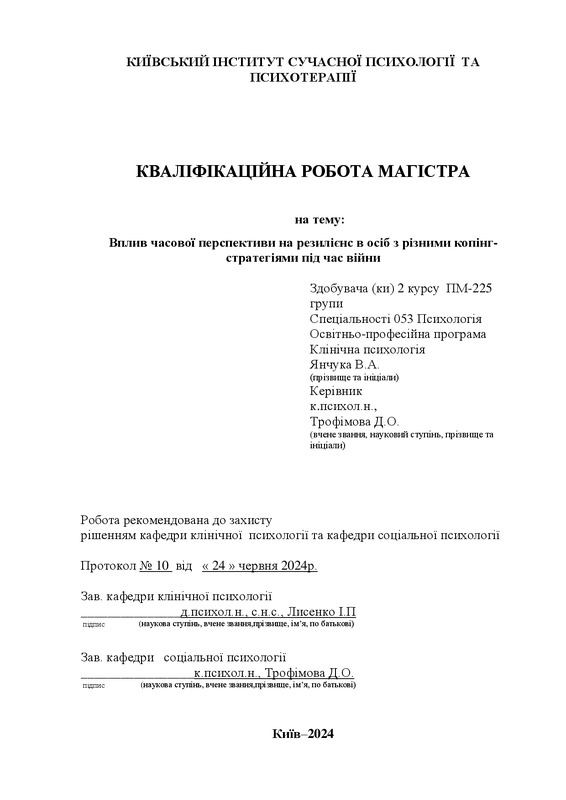 Вплив часової перспективи на резилієнс в осіб з різними копінг-стратегіями під час війни