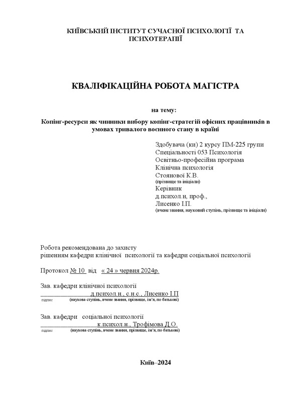 Копінг-ресурси як чинники вибору копінг-стратегій офісних працівників в умовах тривалого воєнного стану в країні