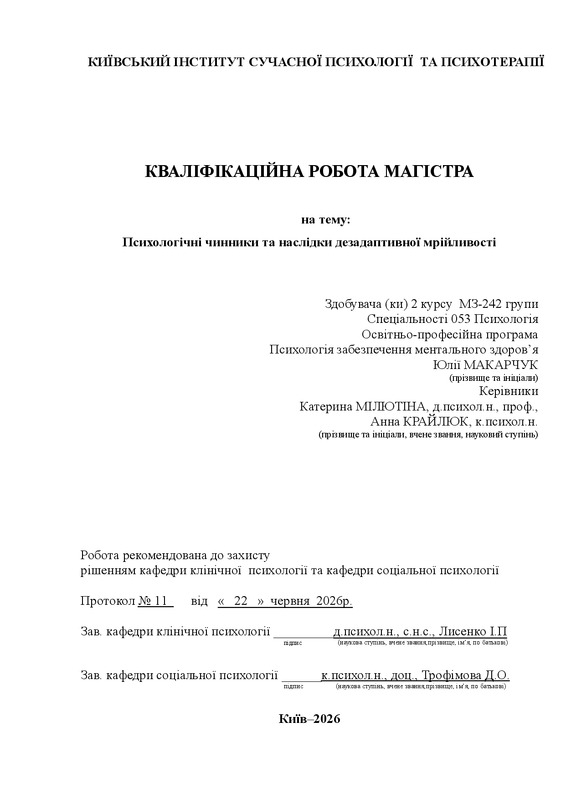 Психологічні чинники та наслiдки дезадаптивної мрійливості