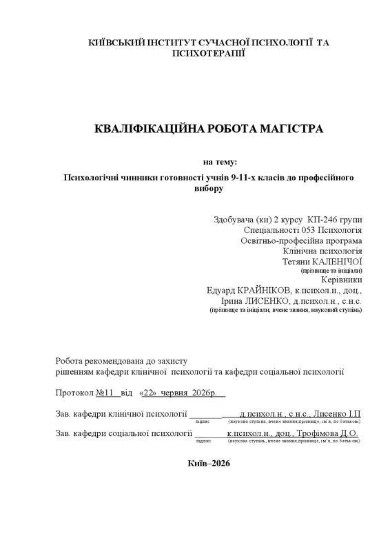 Психологічні чинники готовності учнів 9-11-х класів до професійного вибору