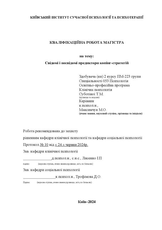 Свідомі і несвідомі предиктори копінг-стратегій