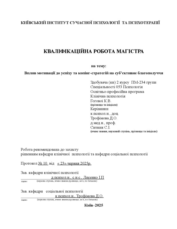 Вплив мотивації до успіху та копінг-стратегій на субʼєктивне благополуччя