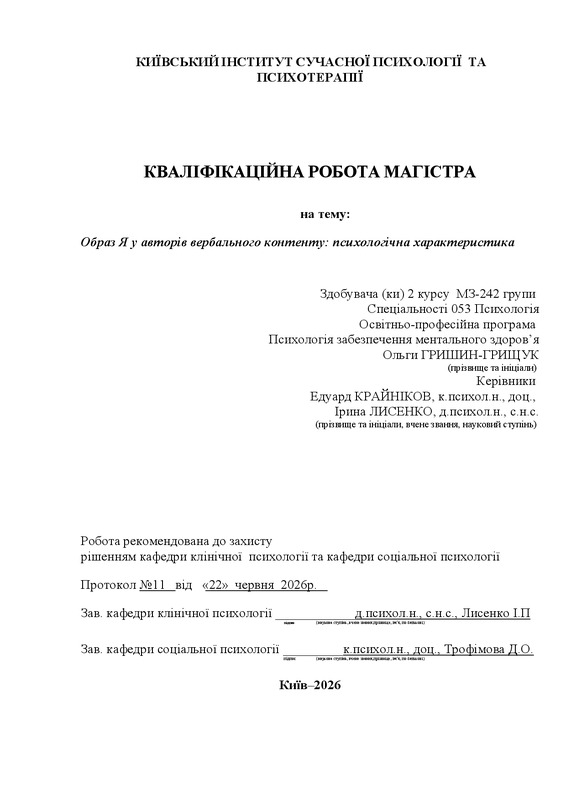 Образ Я у авторів вербального контенту: психологічна характеристика
