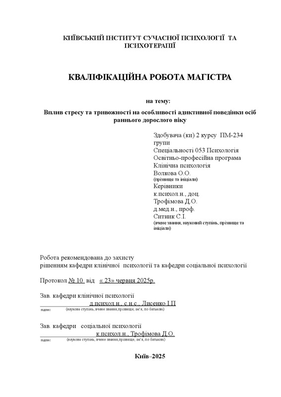 Вплив стресу та тривожності на особливості адиктивної поведінки осіб раннього дорослого віку