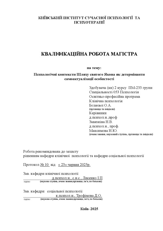 Психологічні контексти Шляху святого Якова як детермінанти самоактуалізації особистості