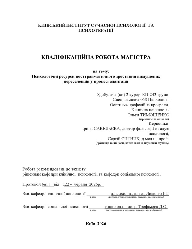 Психологічні ресурси посттравматичного зростання вимушених переселенців у процесі адаптації