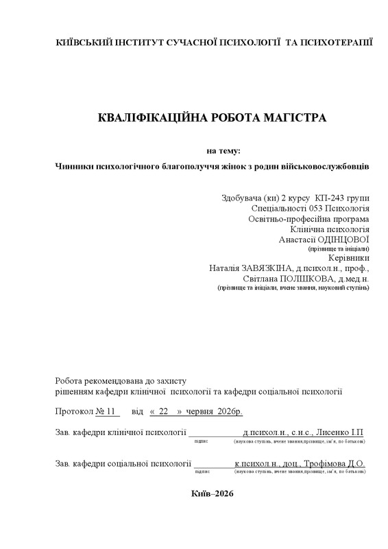 Чинники психологічного благополуччя жінок з родин військовослужбовців