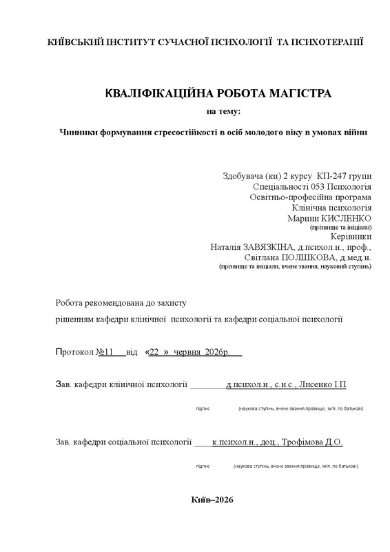 Чинники формування стресостійкості в осіб молодого віку в умовах війни