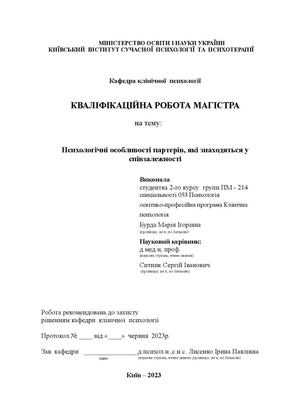 Психологічні особливості партерів, які знаходяться у співзалежності