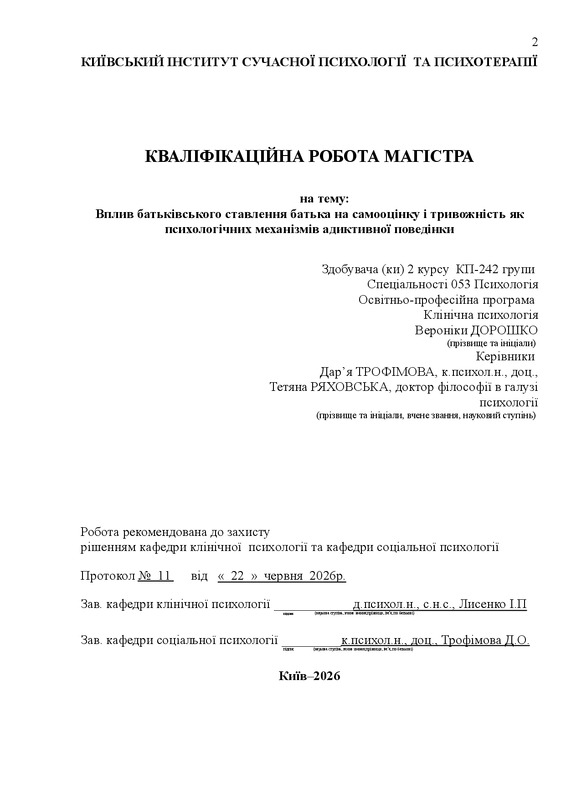 Вплив батьківського ставлення батька на самооцінку і тривожність як психологічних механізмів адиктивної поведінки