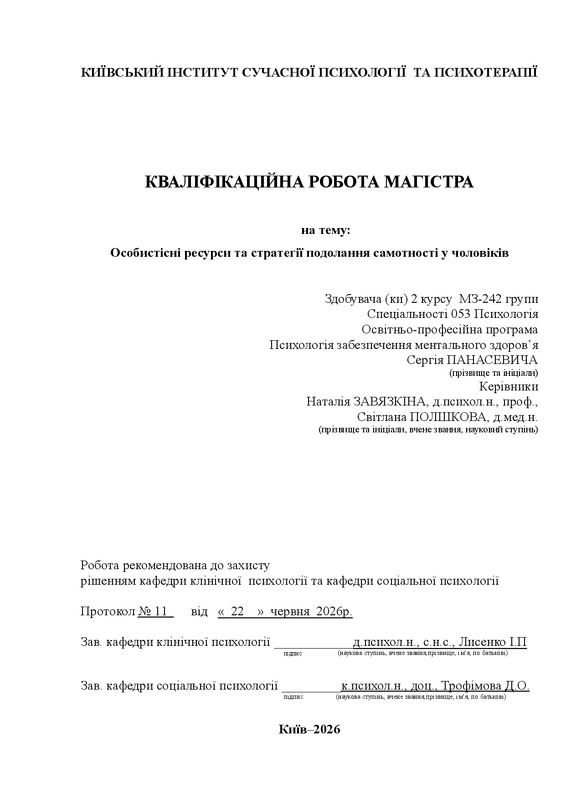 Особистісні ресурси та стратегії подолання самотності у чоловіків