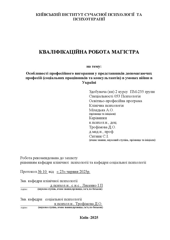 Особливості професійного вигорання у представників допомагаючих професій (соціальних працівників та консультантів) в умовах війни в Україні