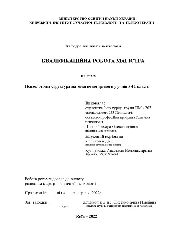 Психологічна структура математичної тривоги у учнів 5-11 класів
