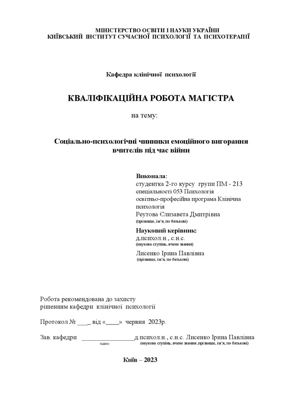 Соціально-психологічні чинники емоційного вигорання вчителів