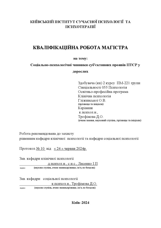 Соціально-психологічні чинники суб'єктивних проявів ПТСР у дорослих