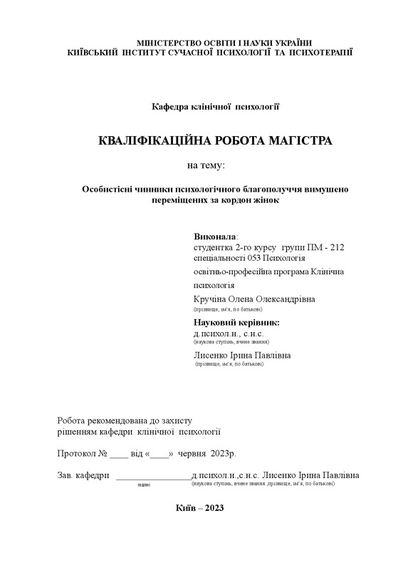 Тип прихильності як чинник психологічного благополуччя дорослих