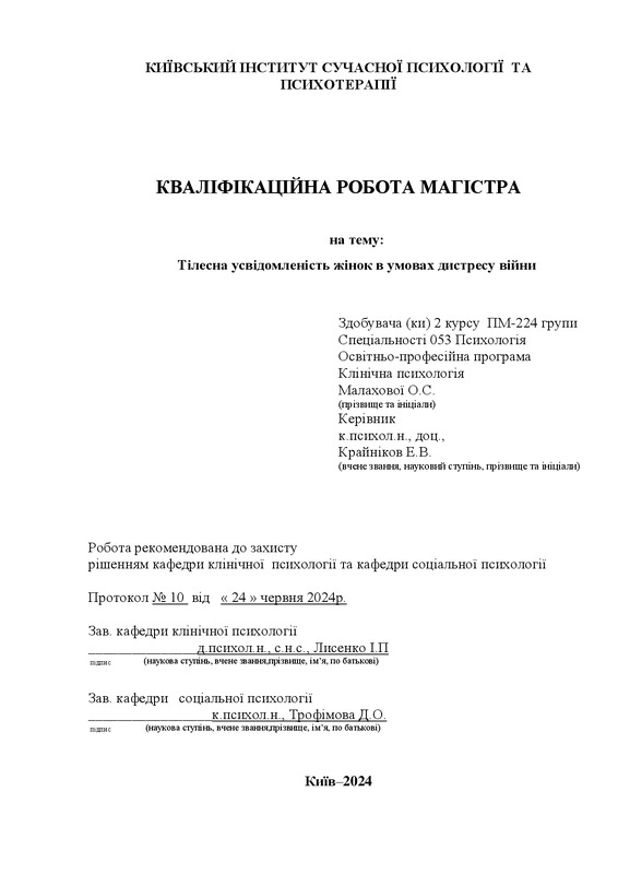 Тілесна усвідомленість жінок в умовах дистресу війни