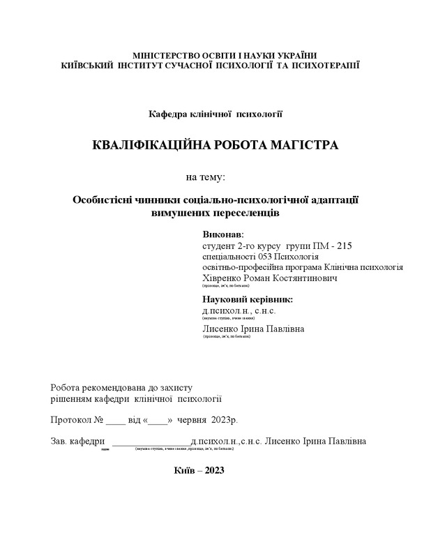 Особистісні чинники прийняття рішення про міграцію