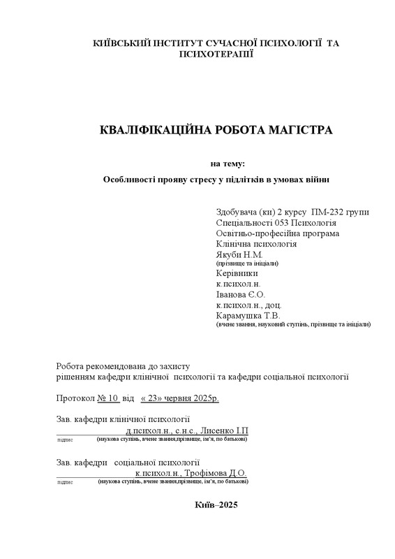 Особливості прояву стресу у підлітків в умовах війни