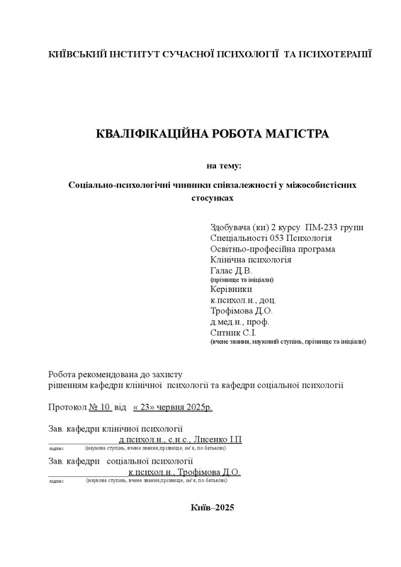 Соціально-психологічні чинники співзалежності у міжособистісних стосунках