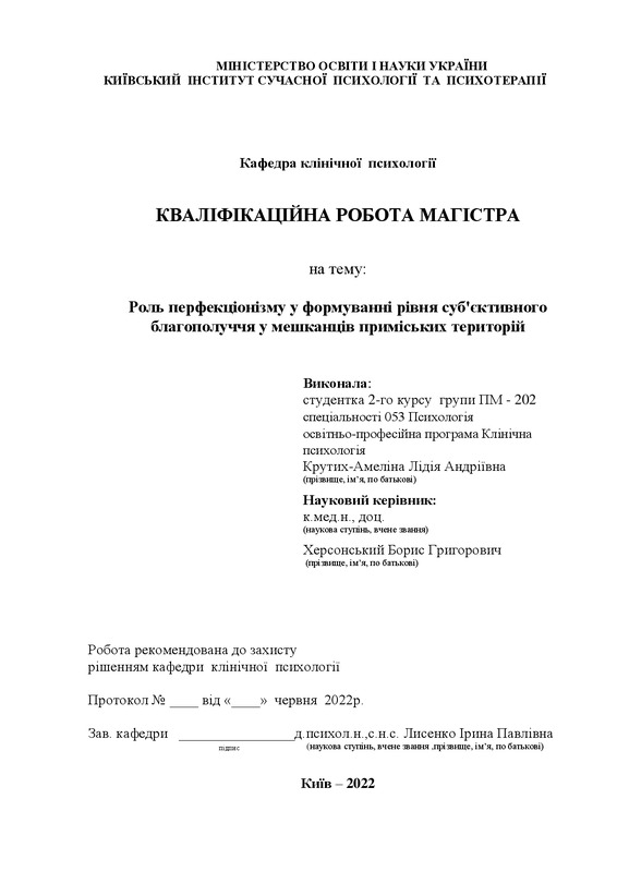 Роль перфекціонізму у формуванні рівня суб'єктивного благополуччя у мешканців приміських територій