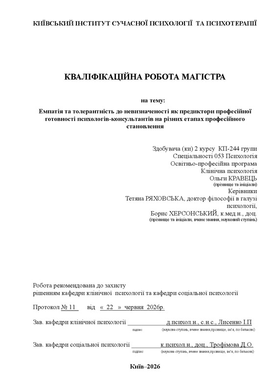Емпатія та толерантність до невизначеності як предиктори професійної готовності психологів-консультантів на різних етапах професійного становлення