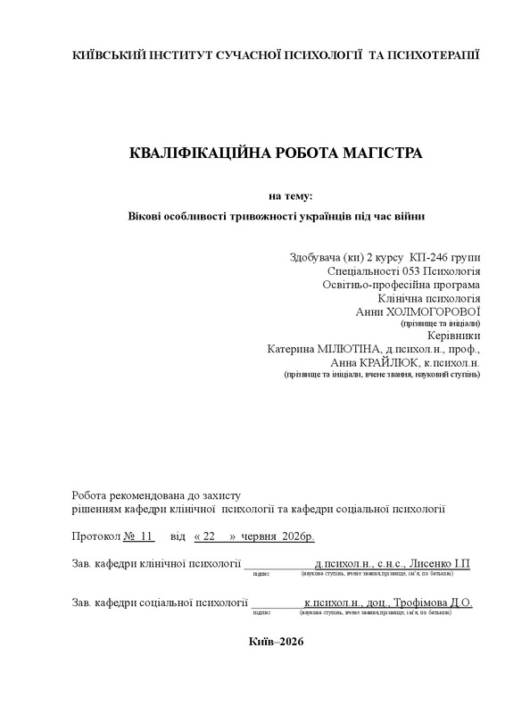 Вікові особливості тривожності українців під час війни