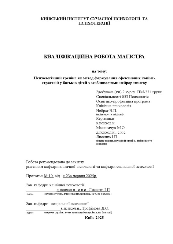 Психологічний тренінг як метод формування ефективних копінг- стратегій у батьків дітей з особливостями нейророзвитку