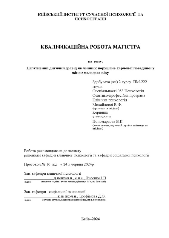 Негативний дитячий досвід як чинник порушень харчової поведінки у жінок молодого віку