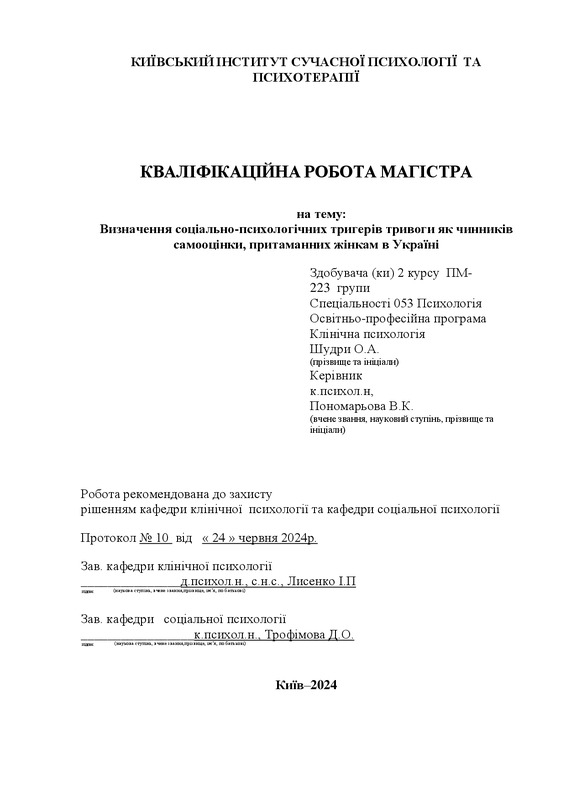 Визначення соціально-психологічних тригерів тривоги як чинників самооцінки, притаманних жінкам в Україні