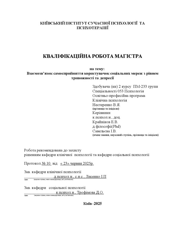 Взаємозвʼязок самосприйняття користувачок соціальних мереж з рівнем тривожності та депресії