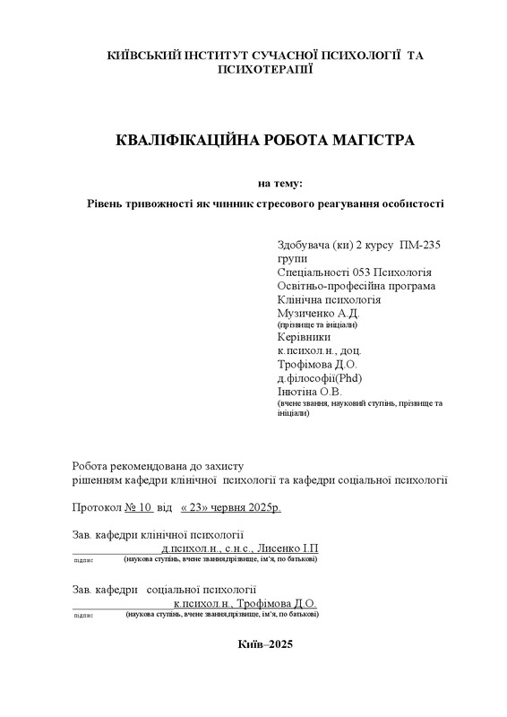 Рівень тривожності як чинник стресового реагування особистості