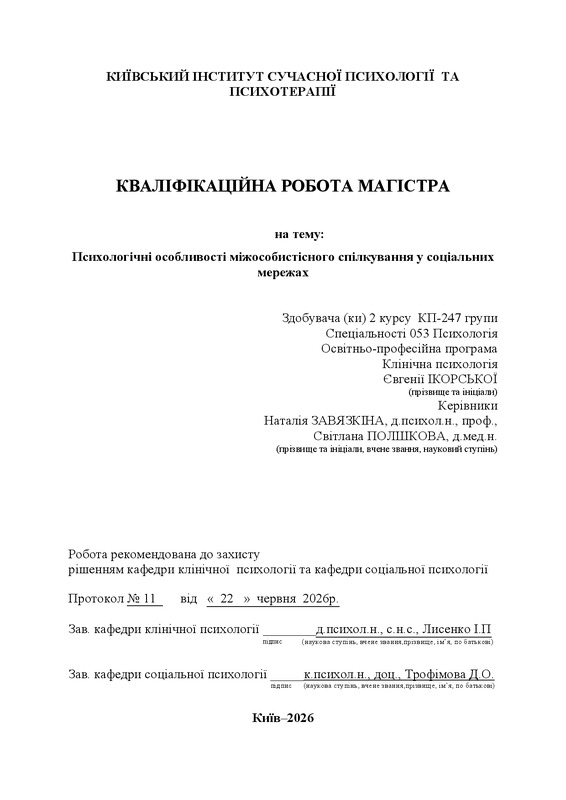 Психологічні особливості міжособистісного спілкування у соціальних мережах