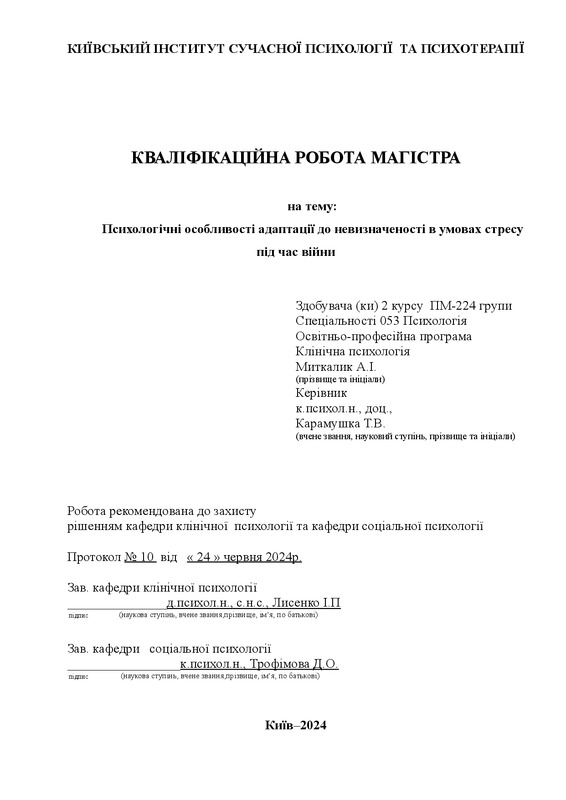 Психологічні особливості адаптації до невизначеності в умовах стресу під час війни