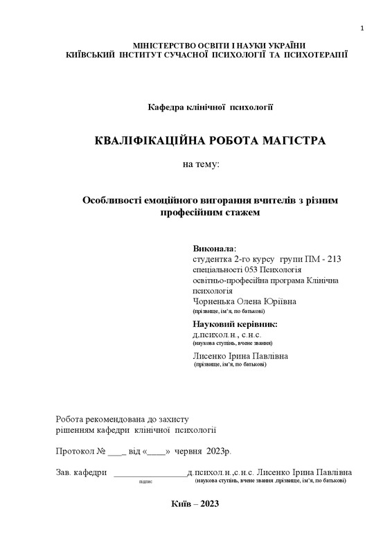 Особливості емоційного вигорання вчителів з різним професійним стажем.