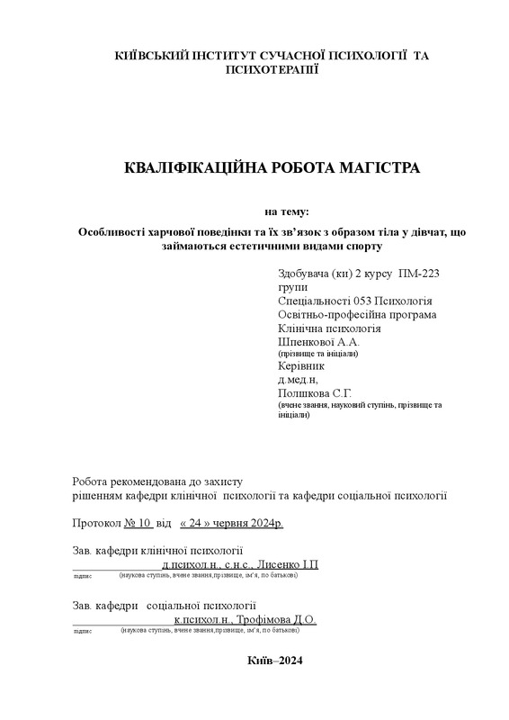 Особливості харчової поведінки та їх зв’язок з образом тіла у дівчат, що займаються естетичними видами спорту
