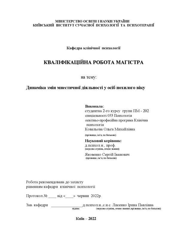 Динаміка змін мнестичної діяльності у осіб похилого віку