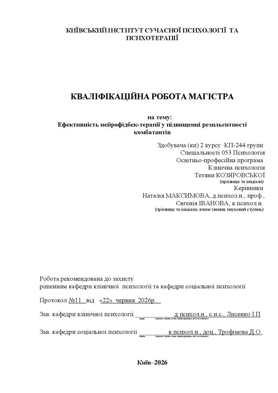 Ефективність нейрофідбек-терапії у підвищенні резильєнтності комбатантів