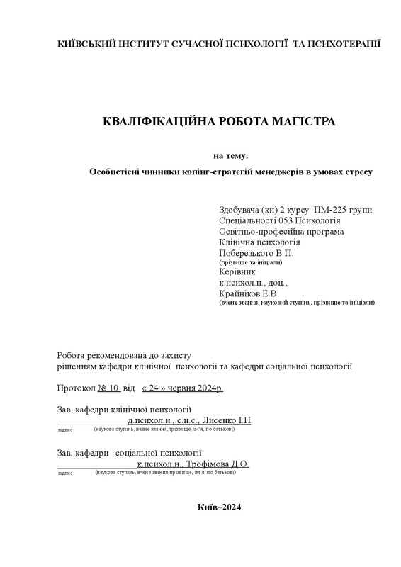 Особистісні чинники копінг-стратегій менеджерів в умовах стресу