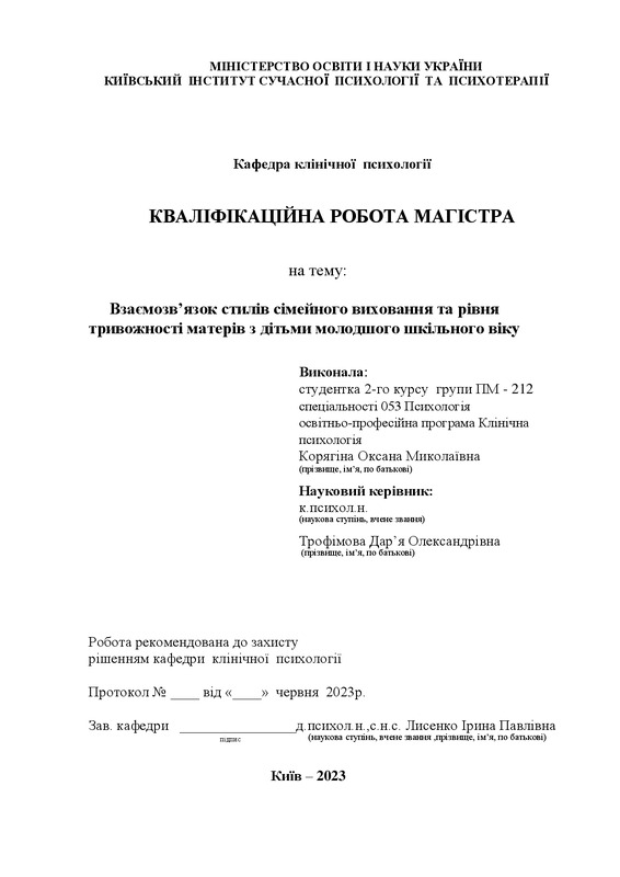 Взаємозв’язок стилів сімейного виховання та рівня тривожності матерів