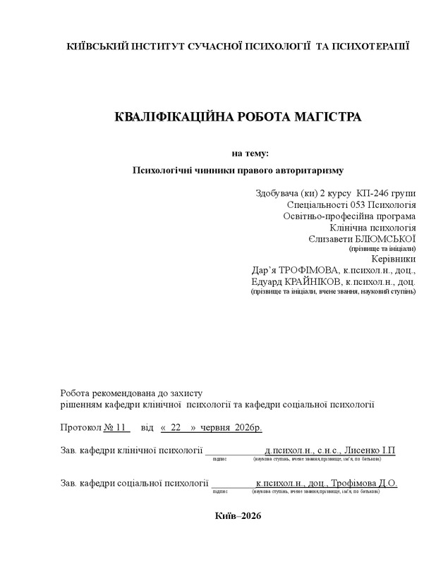 Психологічні чинники правого авторитаризму