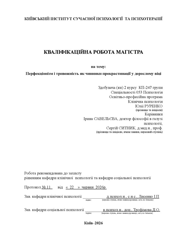 Перфекціонізм і тривожність як чинники прокрастинації у дорослому віці