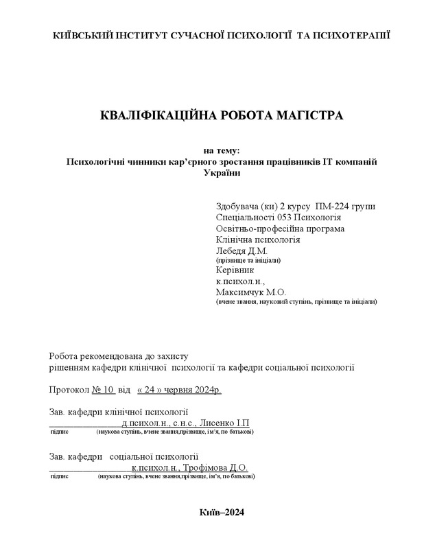 Психологічні чинники кар’єрного зростання працівників IT компаній України