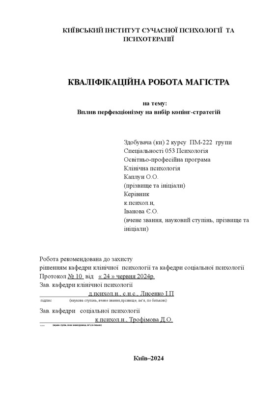 Вплив перфекціонізму на вибір копінг-стратегій