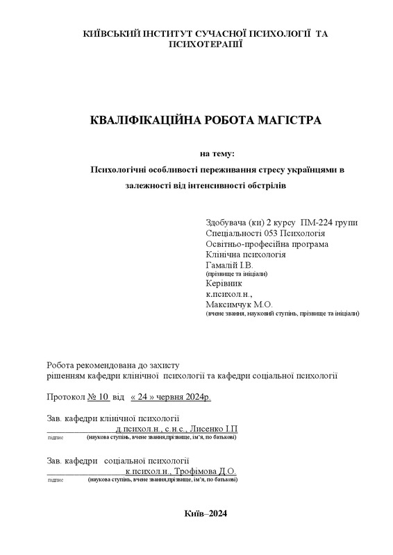 Психологічні особливості переживання стресу українцями в залежності від інтенсивності обстрілів