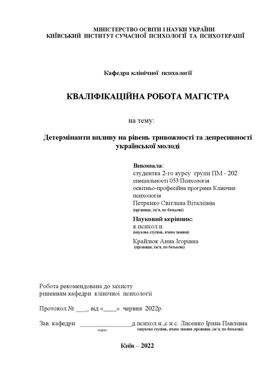 Детермінанти впливу на рівень тривожності та депресивності української молоді