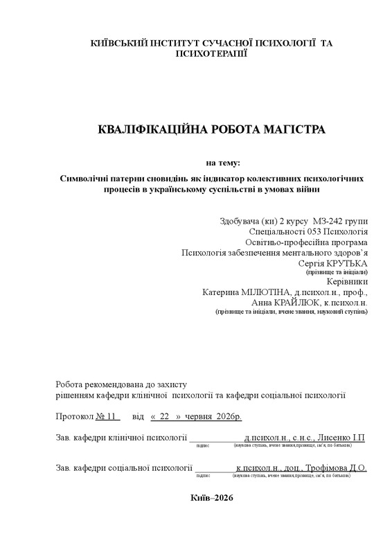 Символічні патерни сновидінь як індикатор колективних психологічних процесів в українському суспільстві в умовах війни